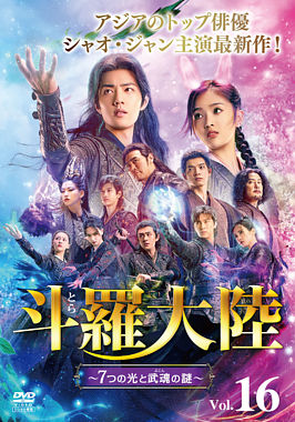斗羅大陸~7つの光と武魂の謎~ Vol.16