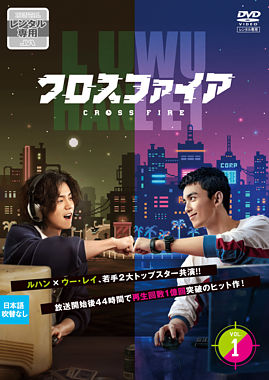クロスファイア Vol.1