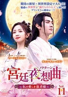 宮廷夜想曲<ノクターン>~私の愛しき狼君様~ Vol.11