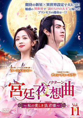 宮廷夜想曲<ノクターン>~私の愛しき狼君様~ Vol.11