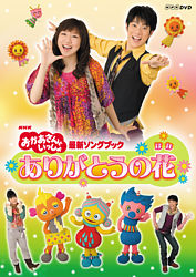 おかあさんといっしょ 最新ソングブック ありがとうの花 おかあさんといっしょ 横山だいすけ 三谷たくみ ポニーキャニオン おかあさんといっしょ 最新ソングブック ありがとうの花 おかあさんといっしょ 横山だいすけ 三谷たくみ ポニーキャニオン
