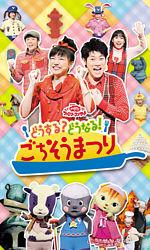Nhkおかあさんといっしょファミリーコンサート どうする どうなる ごちそうまつり おかあさんといっしょ 横山だいすけ 三谷たくみ ポニーキャニオン
