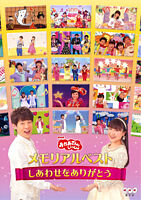 「おかあさんといっしょ」メモリアルベスト~しあわせをありがとう~