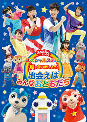 おかあさんといっしょ スペシャルステージ 星で会いましょう!~出会えばみんなおともだち~