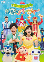 Nhk おかあさんといっしょスペシャルステージ みんないっしょに 空までとどけ みんなの想い おかあさんといっしょ 横山だいすけ 三谷たくみ ポニーキャニオン Nhk おかあさんといっしょスペシャルステージ みんないっしょに 空までとどけ みんなの想い おかあさんといっしょ 横山だいすけ 三谷たくみ ポニーキャニオン