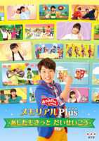 「おかあさんといっしょ」メモリアルPlus(プラス)~あしたもきっと だいせいこう~