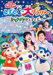 「おかあさんといっしょ」ファミリーコンサートしずく星(ぼし)の大ぼうけん~ヨックドランをすくえ~