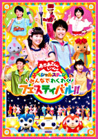「おかあさんといっしょ」スペシャルステージ ~みんなでわくわくフェスティバル!!~