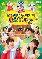 NHK「おかあさんといっしょ」ファミリーコンサート しあわせのきいろい・・・なんだっけ？！