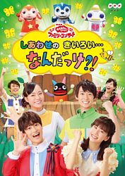 Nhk おかあさんといっしょ ファミリーコンサート しあわせのきいろい なんだっけ ポニーキャニオン Nhk おかあさんといっしょ ファミリーコンサート しあわせのきいろい なんだっけ ポニーキャニオン