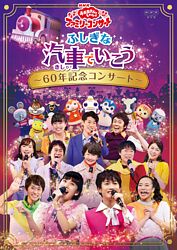 Nhk おかあさんといっしょ ファミリーコンサート ふしぎな汽車でいこう 60年記念コンサート Dvd ポニーキャニオン Nhk おかあさんといっしょ ファミリーコンサート ふしぎな汽車でいこう 60年記念コンサート Dvd ポニーキャニオン