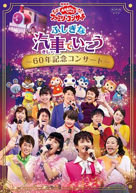NHK「おかあさんといっしょ」ファミリーコンサート ふしぎな汽車でいこう ～60年記念コンサート～ DVD