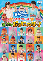 「おとうさんといっしょ」うたスペシャル「みんなでおはにゃちは~!」