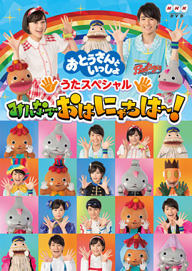 「おとうさんといっしょ」うたスペシャル「みんなでおはにゃちは~!」