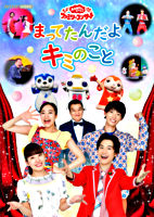 「おかあさんといっしょ」ファミリーコンサート「まってたんだよ キミのこと」 DVDセル