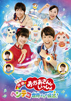 『映画 おかあさんといっしょ ヘンテコ世界からの脱出!』DVD