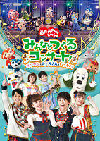 「おかあさんといっしょ」みんなとつくるコンサート ワンワンもおとうさんもいっしょ!