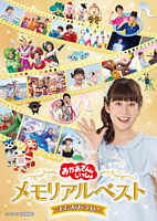 「おかあさんといっしょ」メモリアルベスト またあおうね!