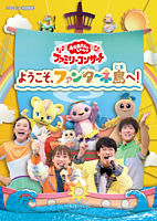 「おかあさんといっしょ」ファミリーコンサート ~ようこそ、ファンターネ島へ!~