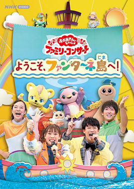 「おかあさんといっしょ」ファミリーコンサート ~ようこそ、ファンターネ島へ!~