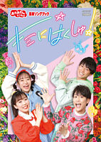「おかあさんといっしょ」最新ソングブック キミにはくしゅ!