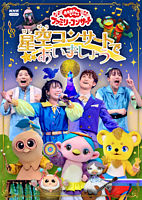 「おかあさんといっしょ」ファミリーコンサート ~星空コンサートであいましょう~