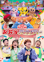 「おかあさんといっしょ」ファミリーコンサート ~お弁当ラプソディー~