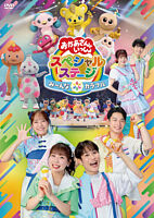 おかあさんといっしょスペシャルステージ ~み〜んな☆カラフル~