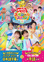 【販路限定】【手話・字幕付き】おかあさんといっしょスペシャルステージ ~み〜んな☆カラフル~