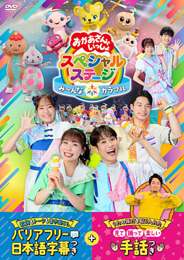 【販路限定】【手話・字幕付き】おかあさんといっしょスペシャルステージ ~み〜んな☆カラフル~