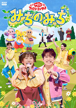 「おかあさんといっしょ」ファミリーコンサート ~みちのみち~