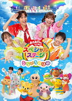 おかあさんといっしょスペシャルステージ  ~なないろのはね~