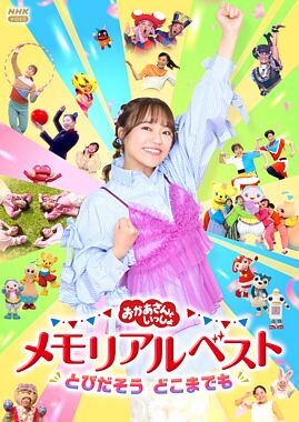「おかあさんといっしょ」メモリアルベスト とびだそう どこまでも