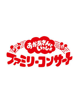 「おかあさんといっしょ」ファミリーコンサート ~きっと、あしたは~
