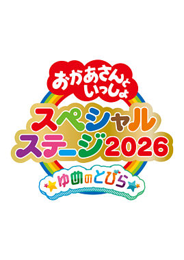 おかあさんといっしょスペシャルステージ ~ゆめのとびら~