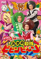 おかあさんといっしょスペシャルステージ みんないっしょに げんきいっぱい ゴ ゴ ゴ おかあさんといっしょ 横山だいすけ 三谷たくみ ポニーキャニオン おかあさんといっしょスペシャルステージ みんないっしょに げんきいっぱい ゴ ゴ ゴ おかあさんといっしょ 横山だいすけ 三谷たくみ ポニーキャニオン