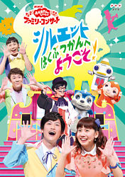 おかあさんといっしょ ファミリーコンサート シルエットはくぶつかんへようこそ おかあさんといっしょ 花田ゆういちろう 小野あつこ ポニーキャニオン おかあさんといっしょ ファミリーコンサート シルエットはくぶつかんへようこそ おかあさんといっしょ 花田ゆういちろう 小野あつこ ポニーキャニオン