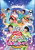 NHK「おかあさんといっしょ」スペシャルステージ からだ!うごかせ!元気だボーン!
