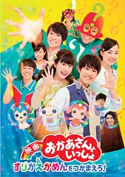 映画おかあさんといっしょ すりかえかめんをつかまえろ レンタル ポニーキャニオン