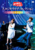 「おかあさんといっしょ」 スタジオライブ・コレクション 〜うたをあつめて〜 レンタルDVD