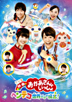 『映画 おかあさんといっしょ ヘンテコ世界からの脱出!』レンタル