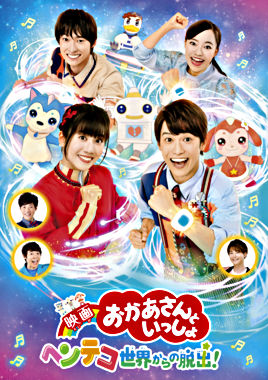 『映画 おかあさんといっしょ ヘンテコ世界からの脱出!』レンタル