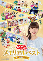 「おかあさんといっしょ」メモリアルベスト またあおうね!