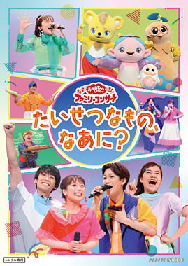 「おかあさんといっしょ」ファミリーコンサート ~たいせつなもの、なあに?~