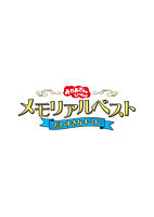 「おかあさんといっしょ」メモリアルベスト だいすきなキミに