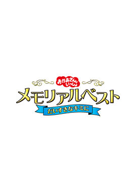 「おかあさんといっしょ」メモリアルベスト だいすきなキミに