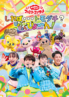 「おかあさんといっしょ」ファミリーコンサート ~しれば・・・トモダチ?ぴょんぴょんびょ~ん!