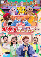 「おかあさんといっしょ」ファミリーコンサート ~お弁当ラプソディー~