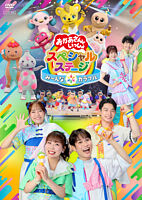 おかあさんといっしょスペシャルステージ ~み〜んな☆カラフル~