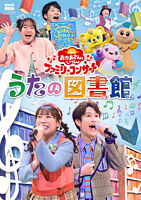 「おかあさんといっしょ」ファミリーコンサート ~うたの図書館~